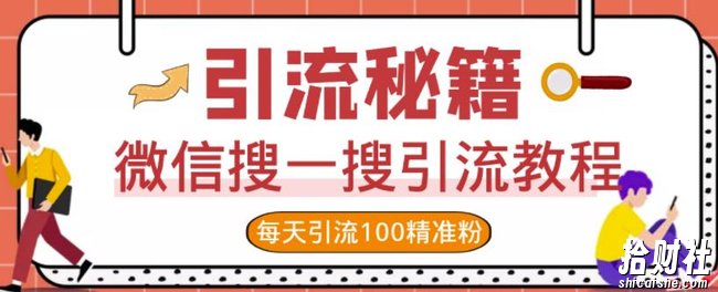 微信搜一搜引流教程，每天引流100精准粉