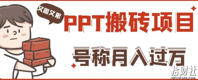 外面收费999的小红书PPT搬砖项目:实战两个半月赚了5W块,操作简单!