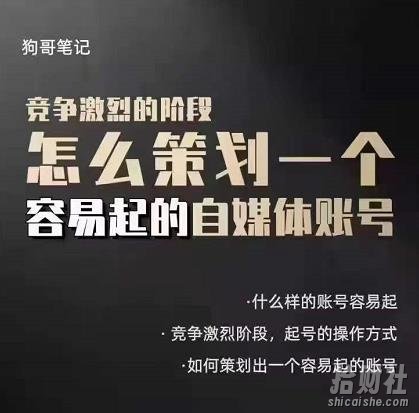 狗哥笔记：差异化起号策略，教你策划一个容易起的自媒体抖音账号