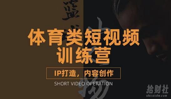 篮球小人物·体育类短视频教学课程,篮球解说账号的IP打造方法和内容创作课