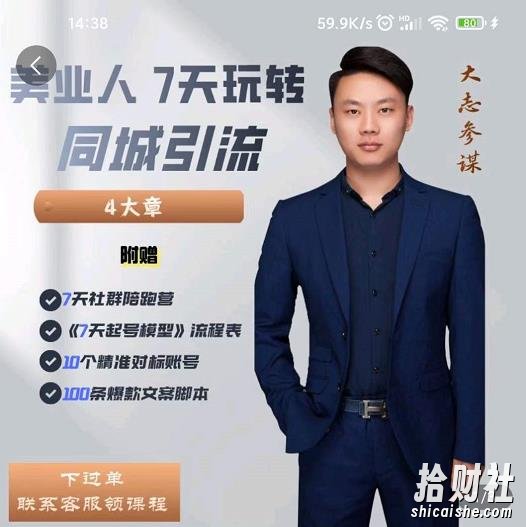 大志参谋-美业人7天玩转同城引流,分享10年美业实体新媒体运营思维