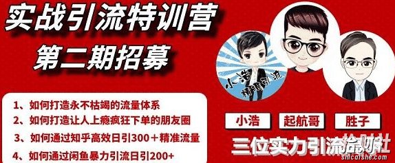 起航哥引流实战特训营2期,2020年最新全套课程