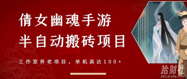 倩女幽魂手游半自动搬砖,工作室养老项目,单机高达100+【详细教程+一对一指导】