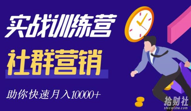 社群营销全套体系课程,助你了解什么是社群,教你快速步入月营10000+
