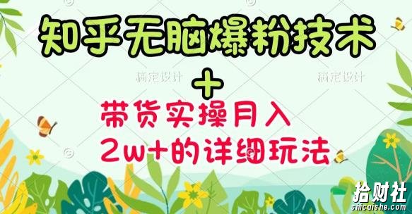 商梦网校-《知乎无脑爆粉技术》+图文带货月入2W+的玩法送素材
