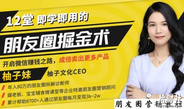 【营销必学】12堂学之即用的朋友圈掘金术:开启你的副业賺米之路