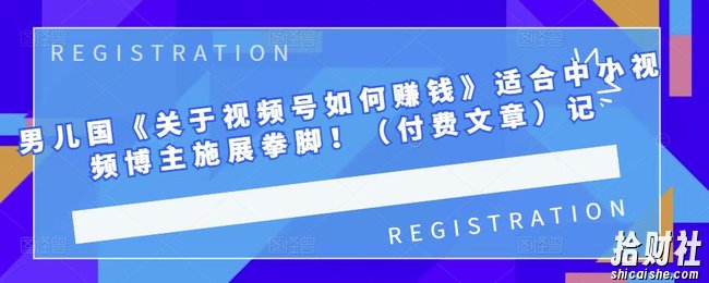 男儿国《关于视频号如何賺米》适合中小视频博主施展拳脚!(付费文章)