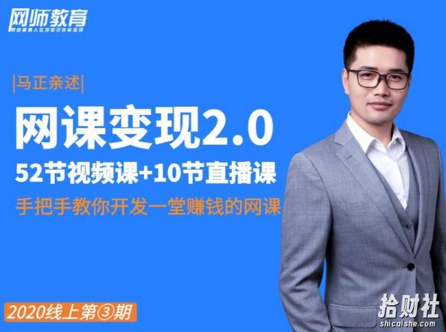网课变现2.0特训营，系统打造出自己的爆款网课，年收入200w+（价值2980元）