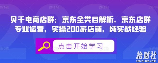 贝千电商店群:京东全类目解析,京东店群专业运营,实操200家店铺,纯实战经验