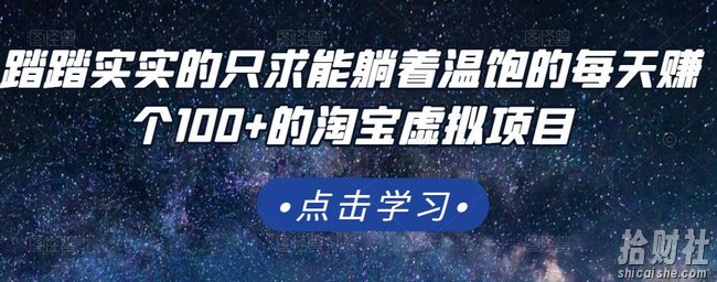 踏踏实实的只求能躺着温饱的每天赚个100+的淘宝虚拟项目,适合新手