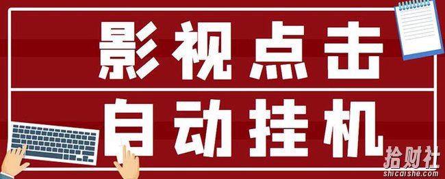 最新影视点击全自动挂JI项目,一个点击0.038,轻轻松松日入300+
