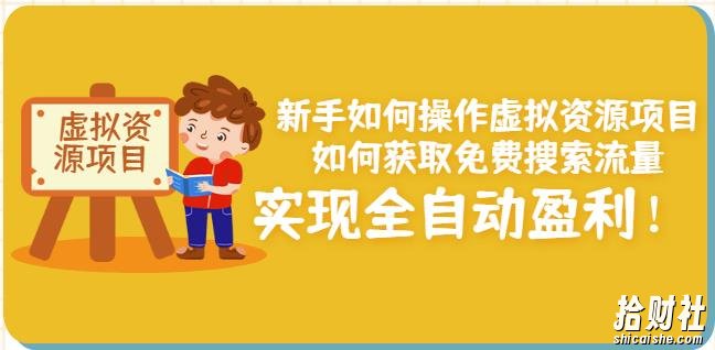 新手如何操作虚拟资源项目：如何获取免费搜索流量，实现全自动盈利！