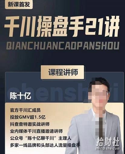 陈十亿·千川操盘手21讲,从千川策略大思路到小细节,全盘拆解