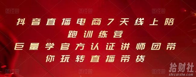 抖音直播电商7天线上陪跑训练营,巨量学官方认证讲师团带你玩转直播带货