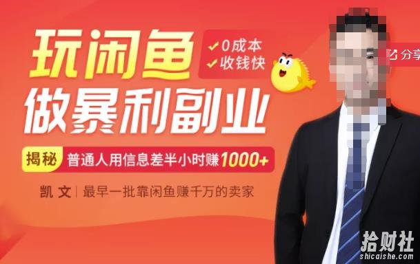 【闲鱼无货源賺米】一部手机开启闲鱼副业，0成本用信息差日赚1000+