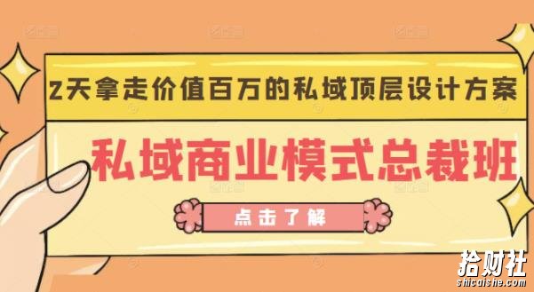 桔子会《私域商业模式总裁班》2天拿走价值百万的私域顶层设计方案