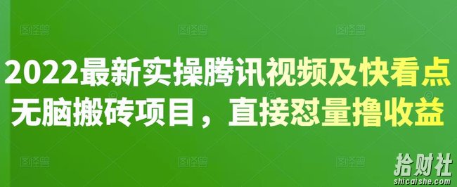 2022最新实操腾讯视频及快看点无脑搬砖项目,直接怼量撸收益