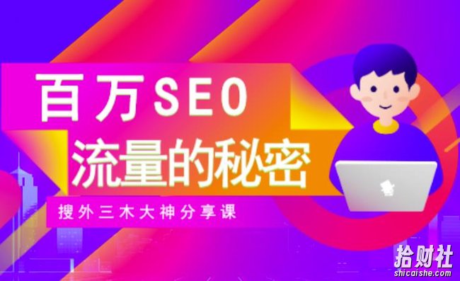 SEO实操培训：玩转百万SEO流量，助力站长快速提升流量（搜外三木大神分享课）