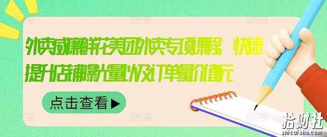 外卖威廉鲜花美团外卖专项课程,快速提升店铺曝光量以及订单量价值2680元