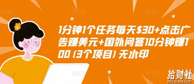 1分钟1个任务每天$30+点击广告赚美元+国外问答10分钟赚100(3个项目)无水印