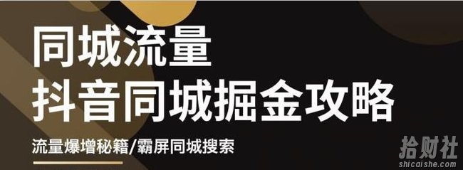 白老师·影楼抖音同城流量掘金攻略,摄影店/婚纱馆实体店霸屏抖音同城实操秘籍