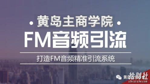 黄岛主《FM音频引流特训营1.0》亲身操作每天30-50量,转化超级高~【完结】