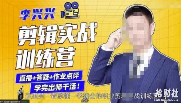 李兴兴剪辑实战训练营，带你从零基础成长为剪辑师