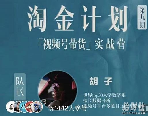胡子·淘金计划之视频号带货实战营，带你玩转视频号