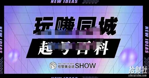 玩赚同城·起号百科,美业人做线上短视频必须学习的系统课程