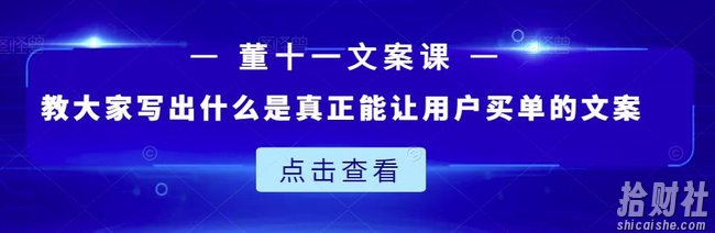 董十一文案课：教大家写出什么是真正能让用户买单的文案