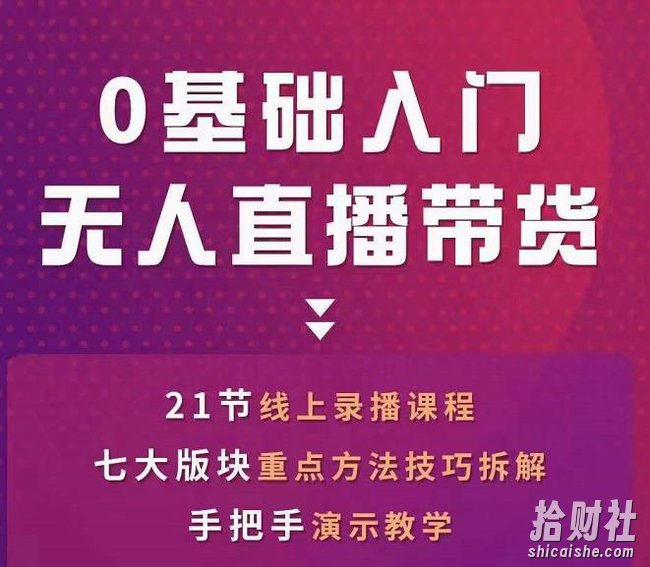 网红叫兽-抖音无人直播带货,一个人就可以搞定的直播带货实战课
