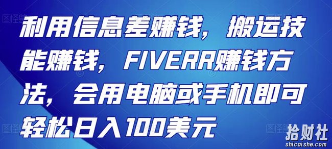 利用信息差賺米，搬运技能賺米，FIVERR賺米方法，会用电脑或手机即可轻松日入100美元