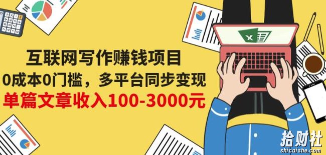 互联网写作賺米项目：0成本0门槛，多平台同步变现，单篇文章收入100-3000元