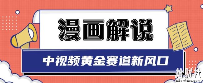 白宇社漫画解说项目,中视频黄金赛道,0基础小白也可以操作