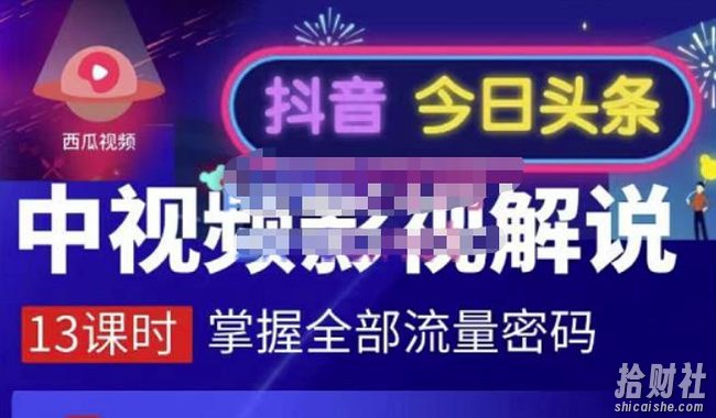 嚴如意·中视频影视解说—掌握流量密码,自媒体运营创收,批量运营账号
