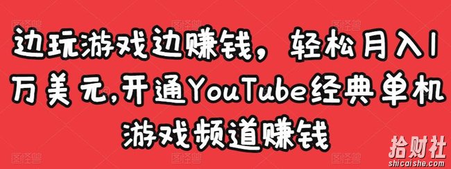 边玩游戏边賺米,轻松月入1万美元,开通YouTube经典单机游戏频道賺米