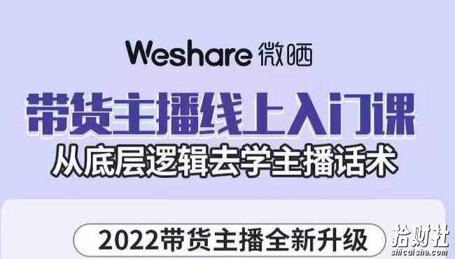 大木子·带货主播线上入门课，从底层逻辑去学主播话术