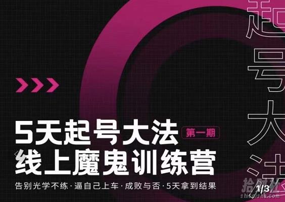大播·五天起号魔鬼训练营,告别光学不练,逼自己上车,成败与否,5天拿到结果