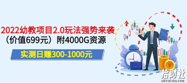 实测日赚300-1000元,叛逆稻草幼教项目2.0玩法强势来袭(价值699)附4000G资源