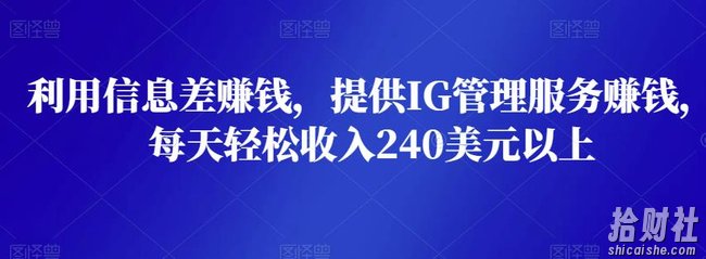利用信息差賺米,提供IG管理服务賺米,每天轻松收入240美元以上