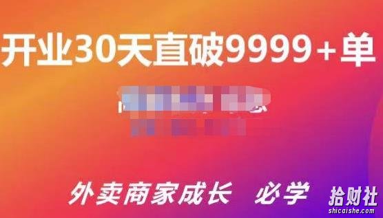 帝恩·外卖运营爆单课程(新店爆9999+,老店盘活),开业30天直破9999+单