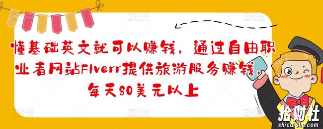 懂基础英文就可以賺米，通过自由职业者网站FIverr提供旅游服务賺米，每天80美元以上