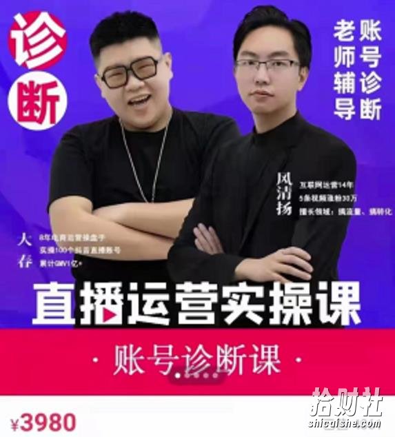 风清扬大春《直播带货运营实操课》,班级账号诊断课价值3980元