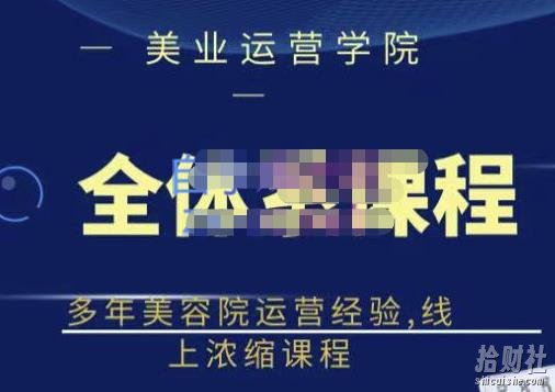 郑芳老师·网红美容院全套营销落地课程，多年美容院运营经验，线上浓缩课程