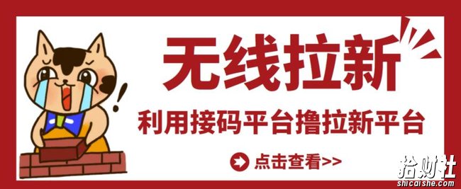 最新接M无限拉新项目,利用接M平台赚拉新平台差价,轻松日赚500+