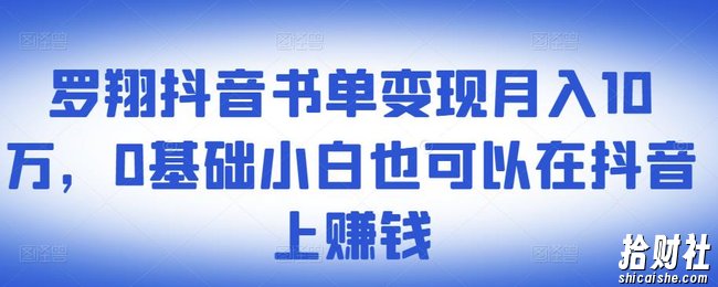 罗翔抖音书单变现月入10万，0基础小白也可以在抖音上賺米