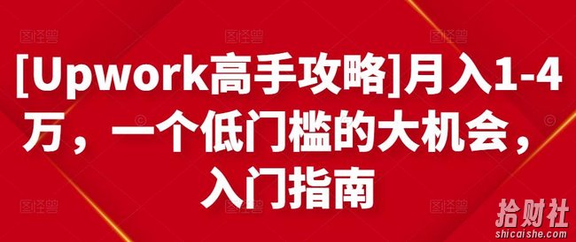[Upwork高手攻略]月入1-4万，一个低门槛的大机会，入门指南