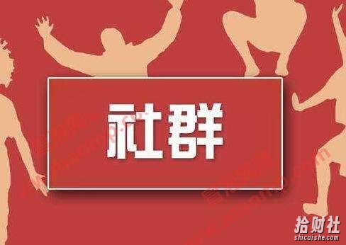 社群公社社群系列：打造高端系统化的社群营销体系