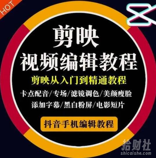 2022年短视频精品课程,学完掌握剪映的剪辑技巧,用剪映剪辑出各类大片效果