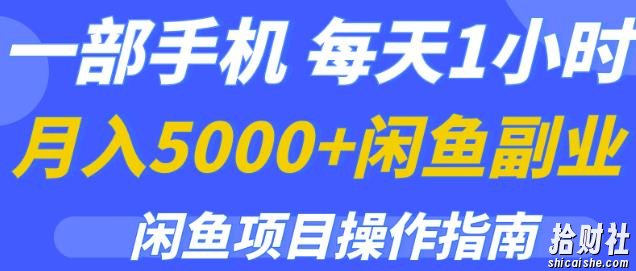一部手机,每天1小时,月入5000+的闲鱼副业项目操作指南